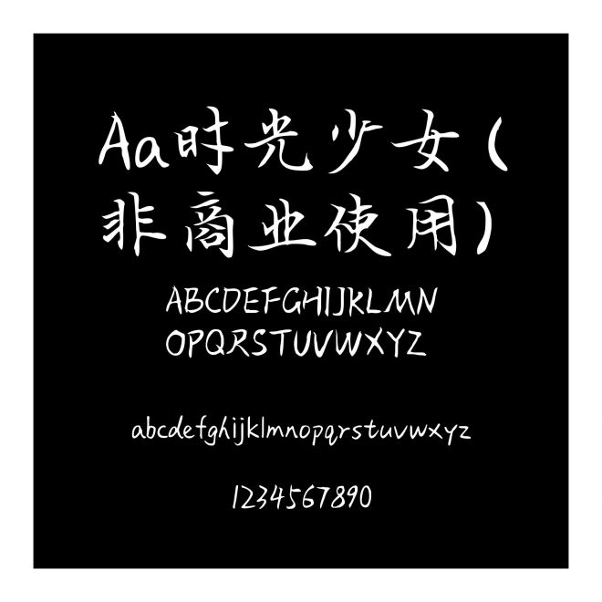 Aa時光少女 (非商業使用)