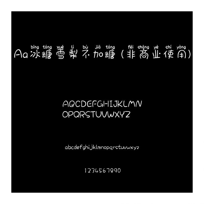 Aa冰糖雪梨不加糖 (非商業使用)