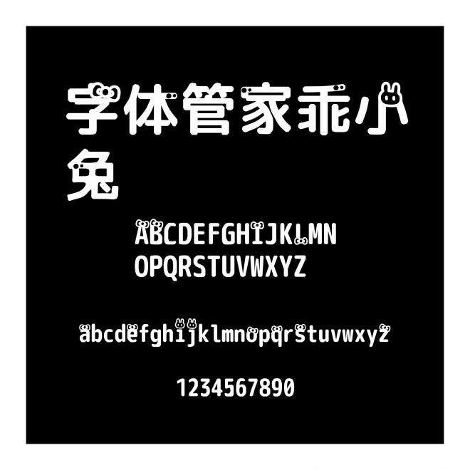 字体管家乖小兔