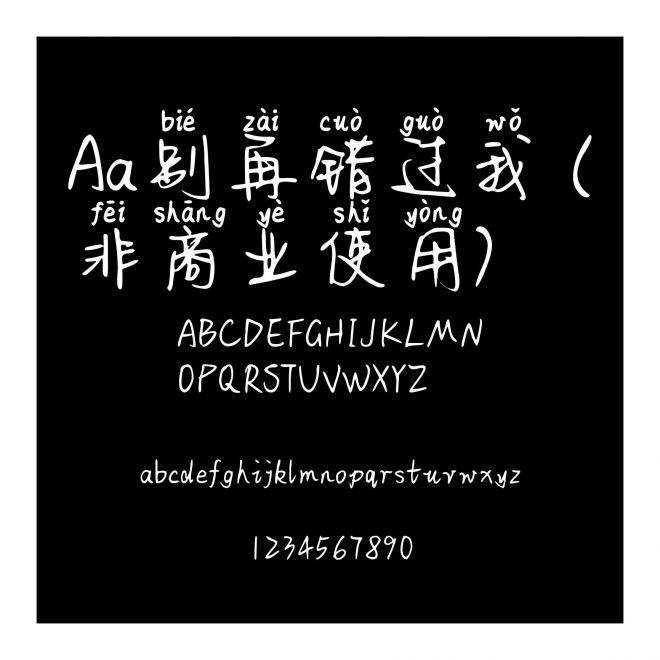 Aa别再错过我 (非商业使用)