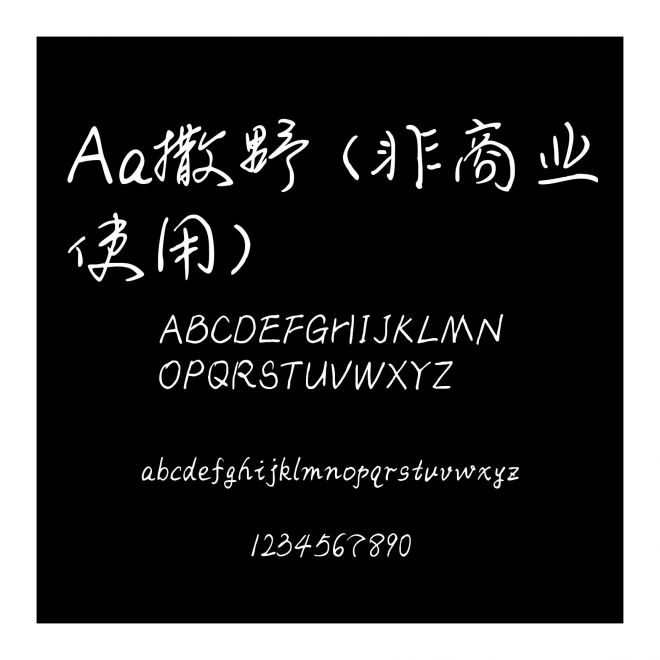 Aa撒野 (非商业使用)