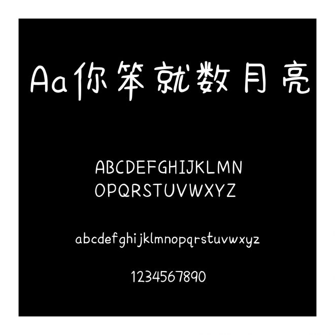Aa你笨就數月亮