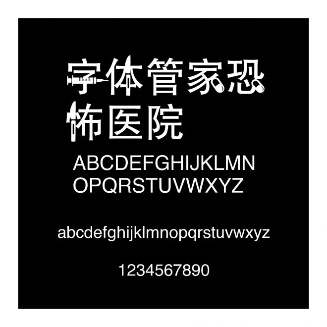 字体管家恐怖医院