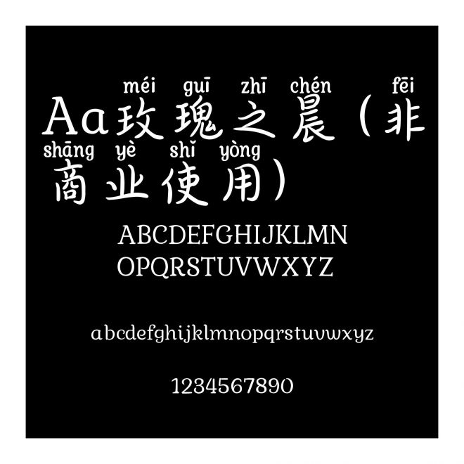 Aa玫瑰之晨 (非商业使用)