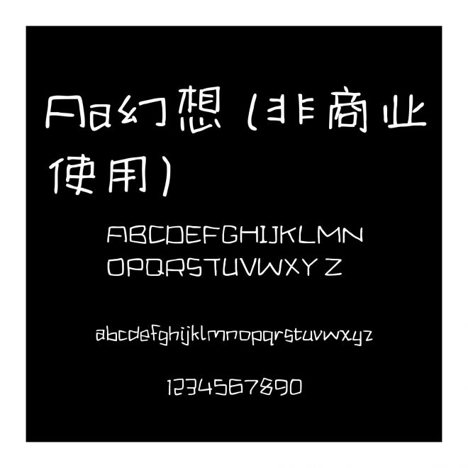 Aa幻想 (非商业使用)