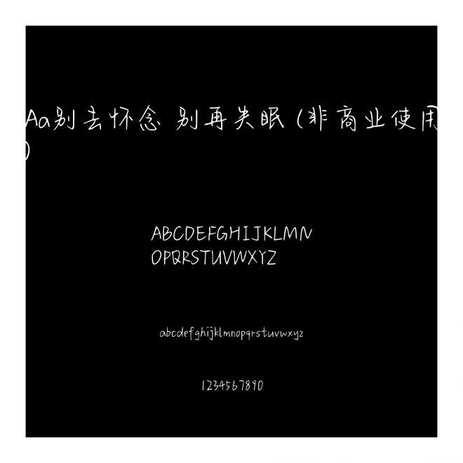 Aa别去怀念 别再失眠 (非商业使用)