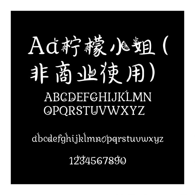 Aa柠檬小姐 (非商业使用)