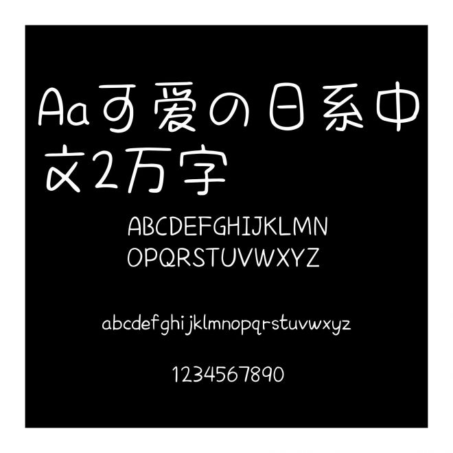 Aa可爱の日系中文2万字