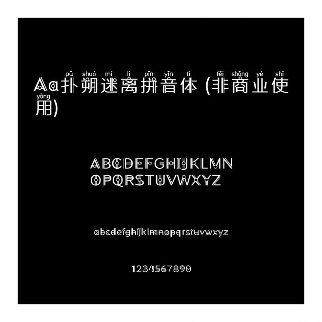 Aa扑朔迷离拼音体 (非商业使用)