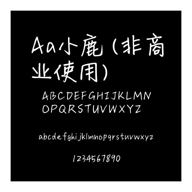 Aa小鹿 (非商業使用)