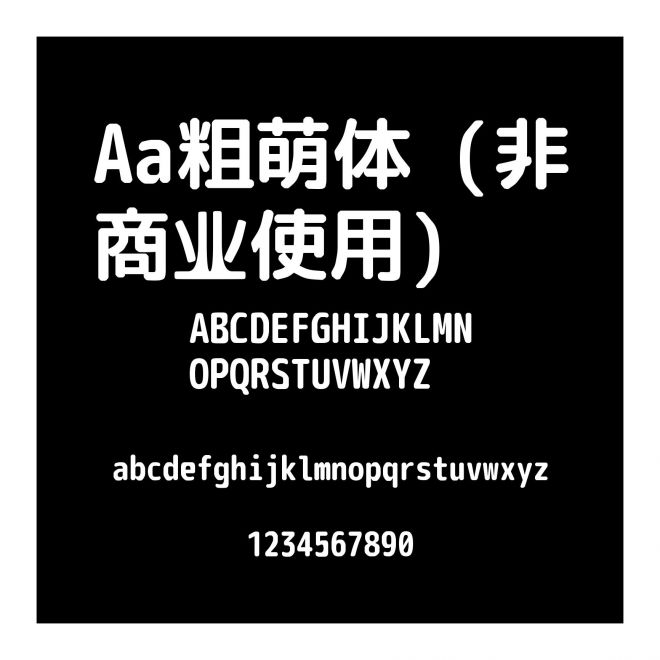 Aa粗萌體 (非商業使用)