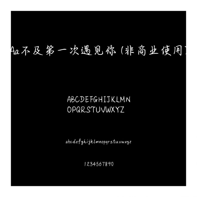 Aa不及第一次遇见你 (非商业使用)
