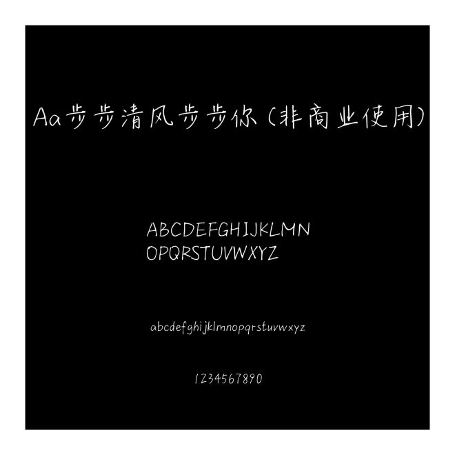 Aa步步清风步步你 (非商业使用)