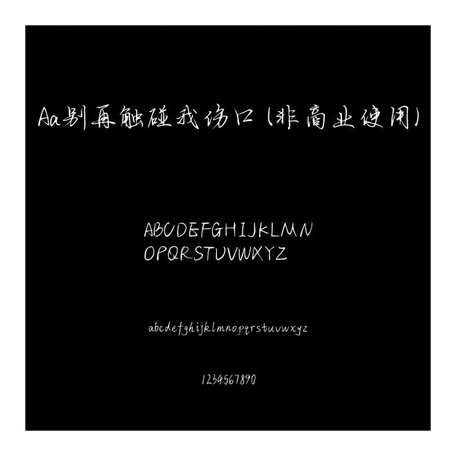 Aa别再触碰我伤口 (非商业使用)
