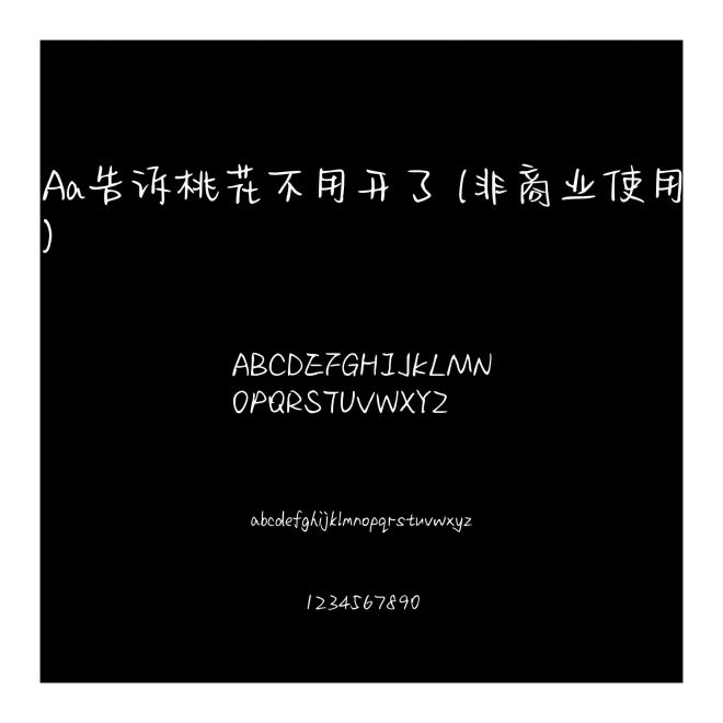 Aa告訴桃花不用開了 (非商業使用)