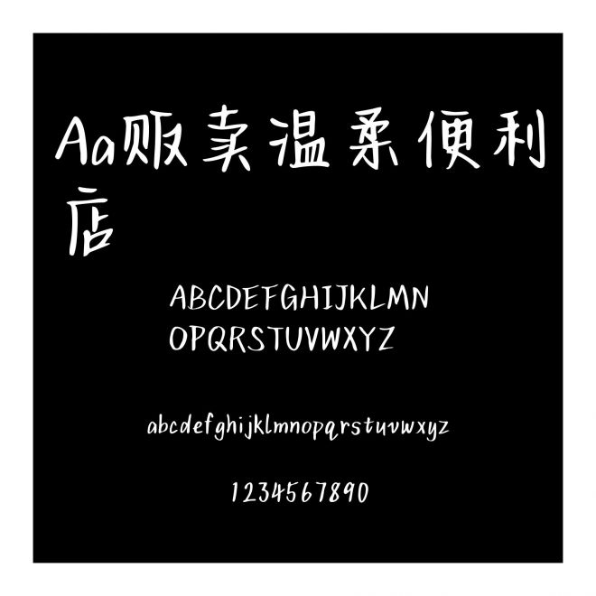 Aa販賣溫柔便利店