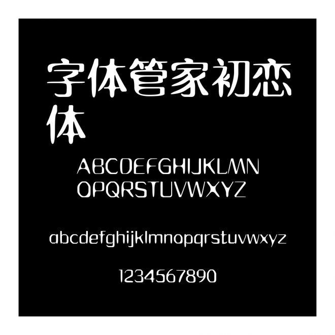 字体管家初恋体