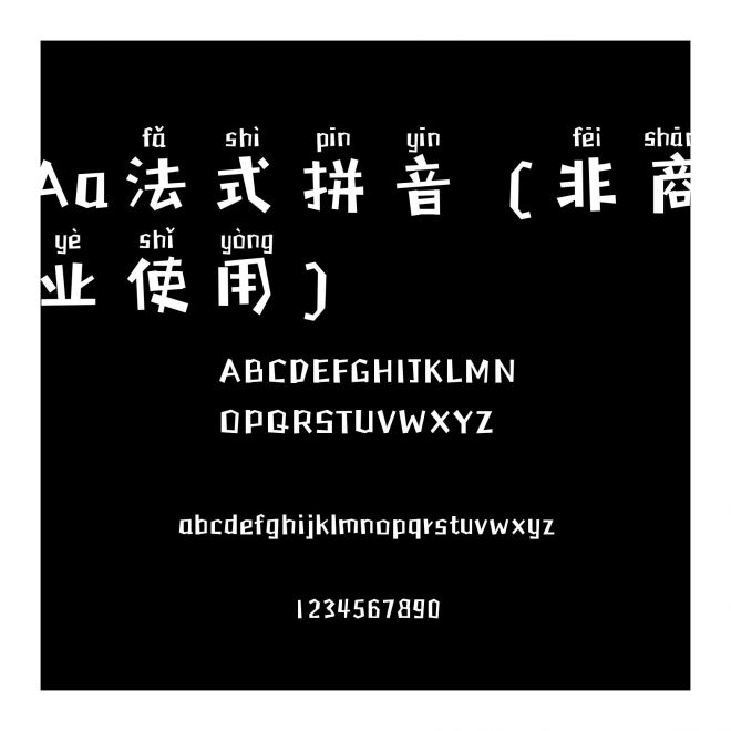 Aa法式拼音 (非商业使用)