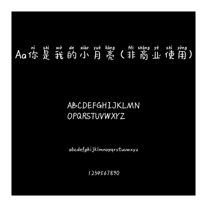 Aa你是我的小月亮 (非商業使用)