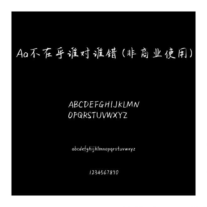 Aa不在乎谁对谁错 (非商业使用)