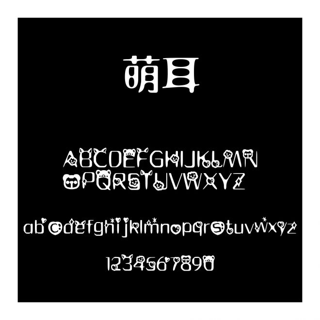 萌耳