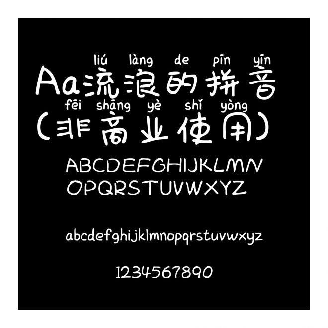 Aa流浪的拼音 (非商业使用)