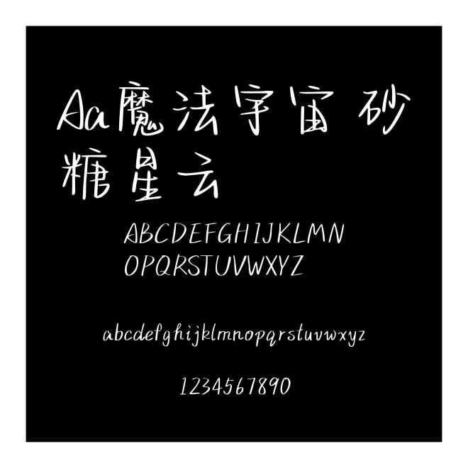 Aa魔法宇宙 砂糖星云