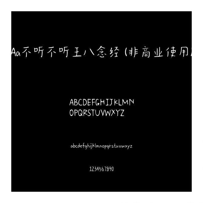 Aa不听不听王八念经 (非商业使用)