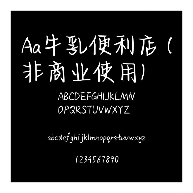 Aa牛乳便利店 (非商業(yè)使用)