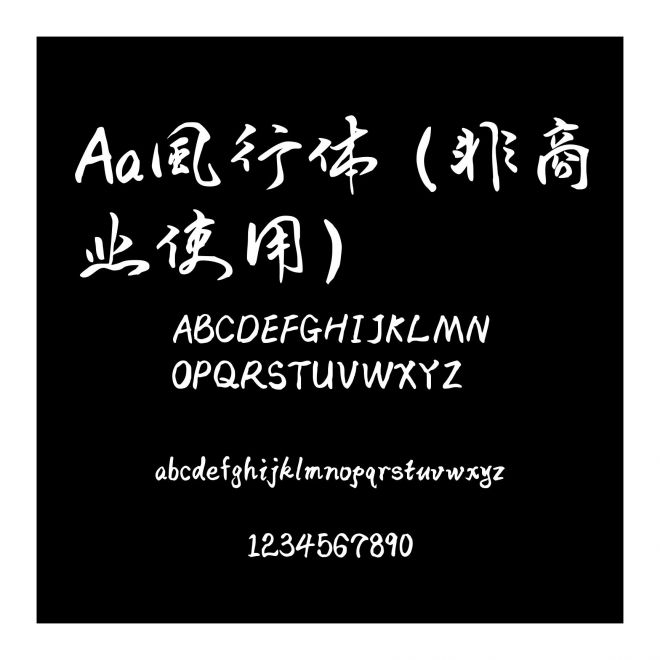 Aa風行体 (非商业使用)