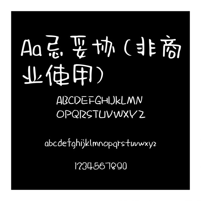 Aa忌妥协 (非商业使用)