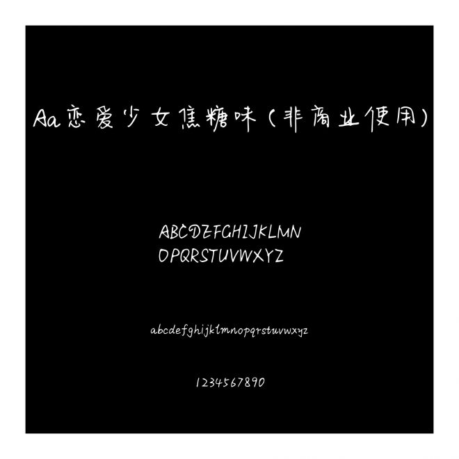 Aa戀愛少女焦糖味 (非商業使用)