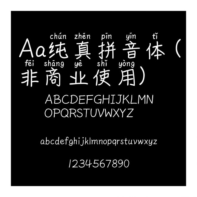Aa纯真拼音体 (非商业使用)