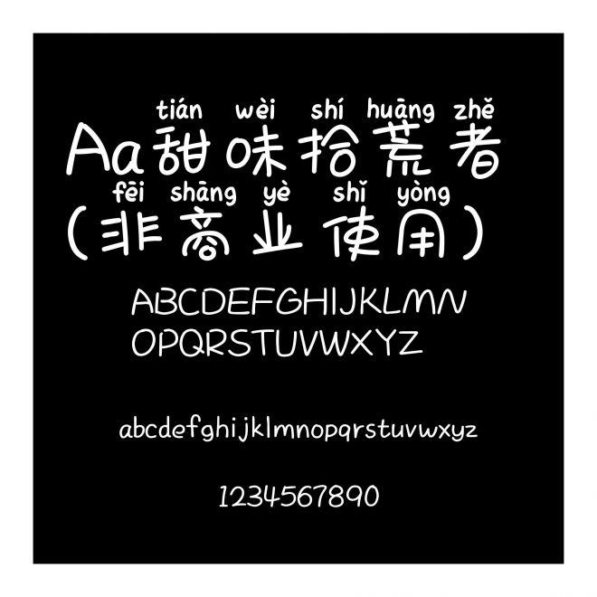 Aa甜味拾荒者 (非商業使用)