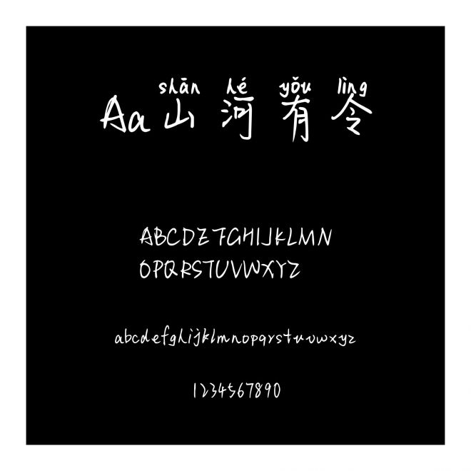 Aa山河有令