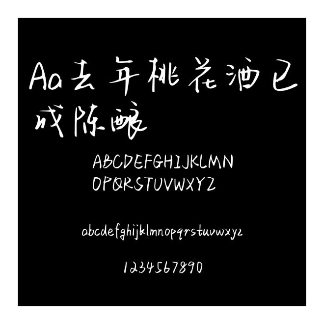 Aa去年桃花酒已成陳釀