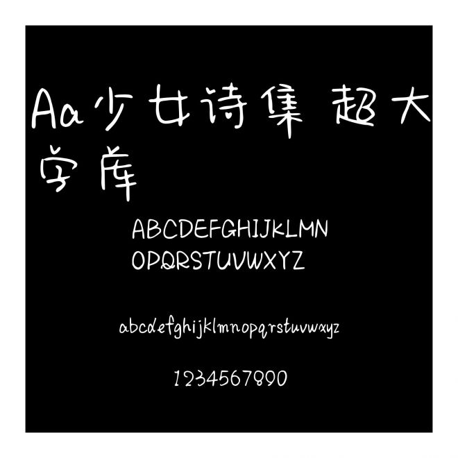 Aa少女詩集 超大字庫