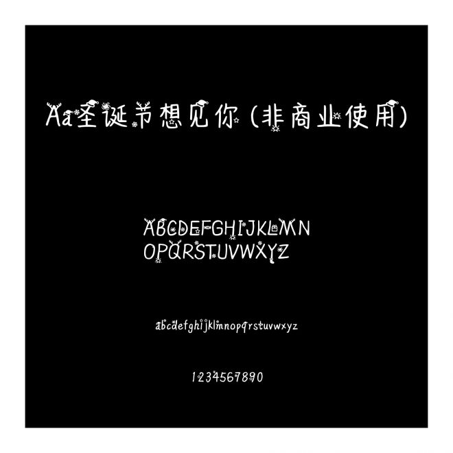 Aa圣诞节想见你 (非商业使用)