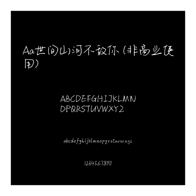 Aa世間山河不敵你 (非商業使用)