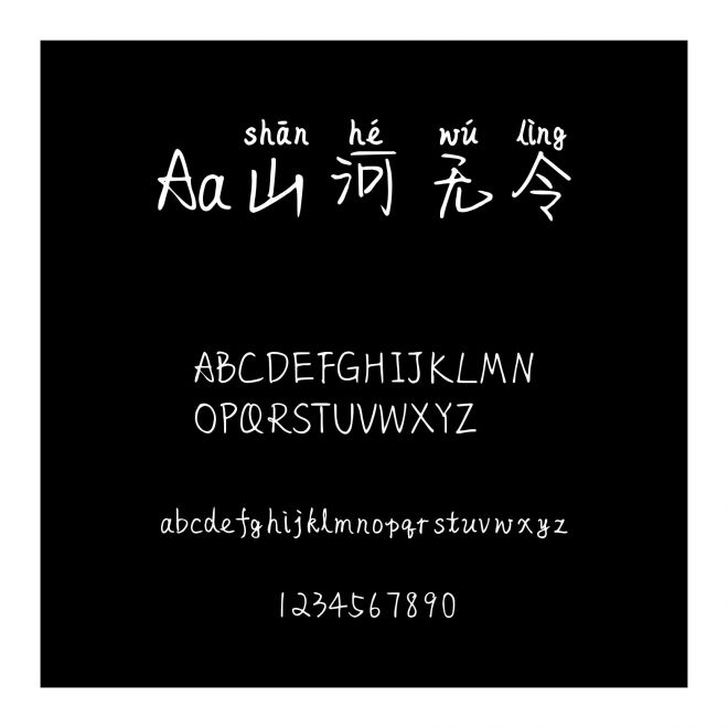 Aa山河無令