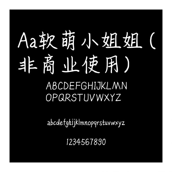 Aa軟萌小姐姐 (非商業使用)