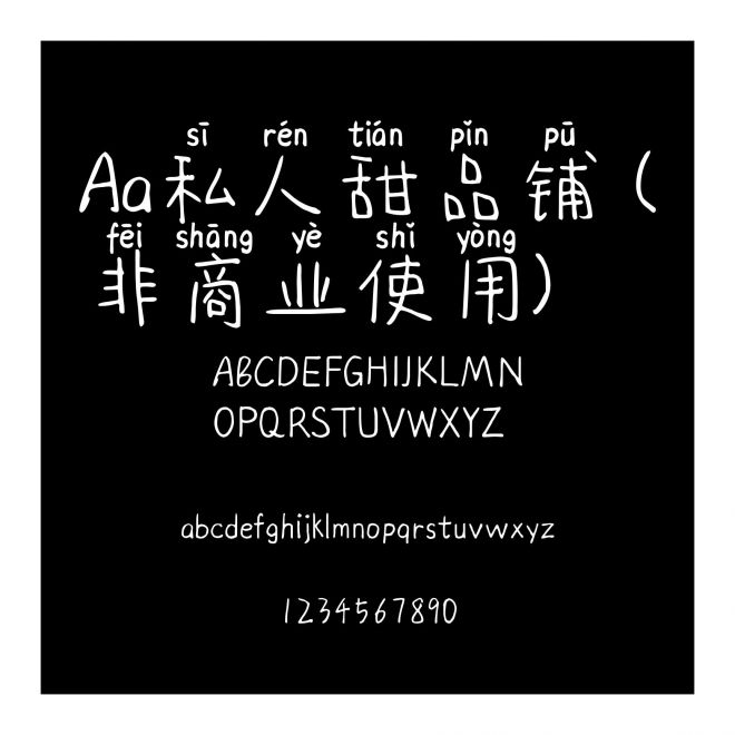 Aa私人甜品鋪 (非商業使用)