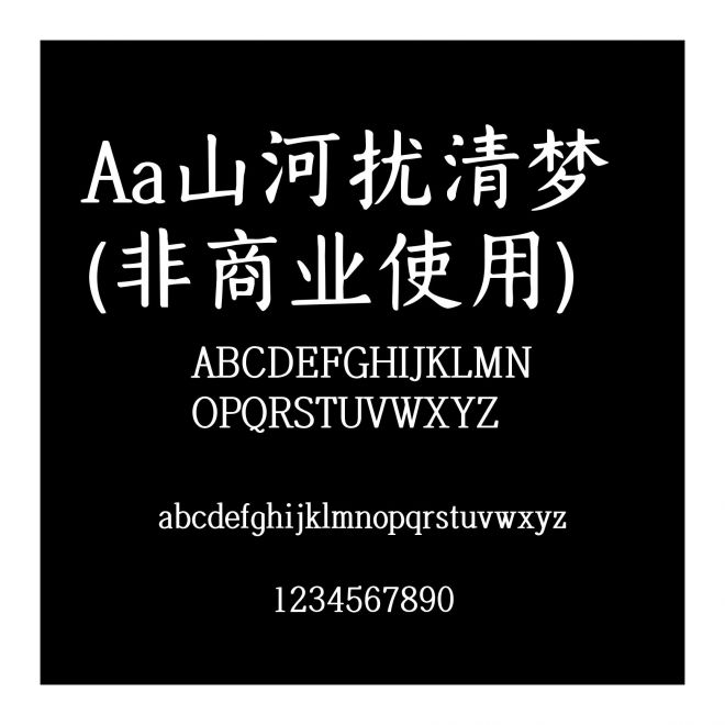 Aa山河擾清夢 (非商業使用)