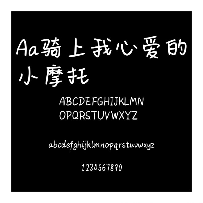 Aa骑上我心爱的小摩托