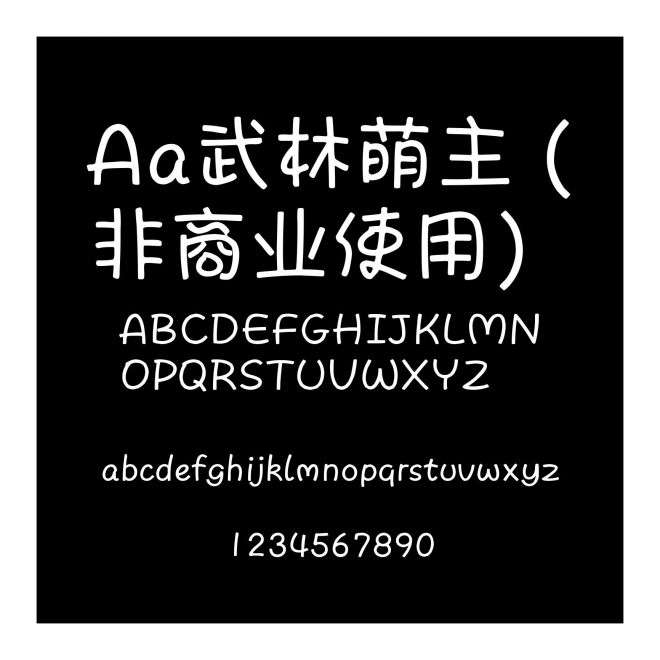 Aa武林萌主 (非商業使用)