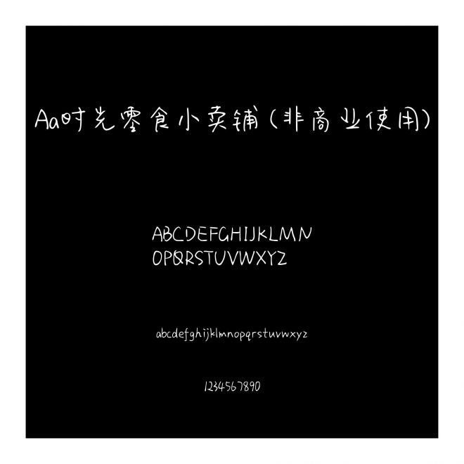 Aa时光零食小卖铺 (非商业使用)