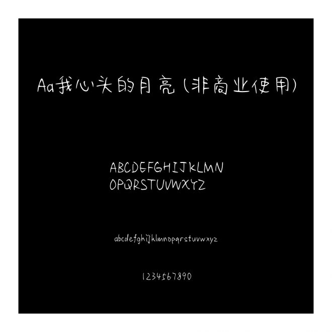 Aa我心頭的月亮 (非商業使用)