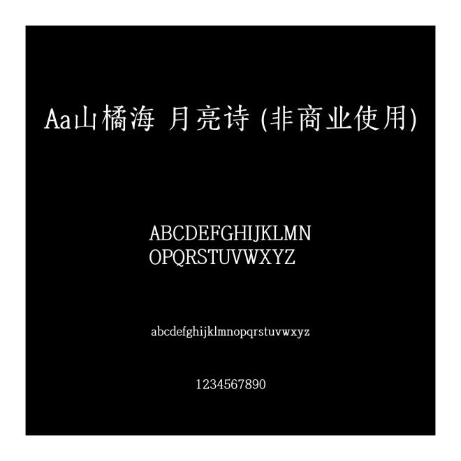Aa山橘海 月亮詩 (非商業使用)
