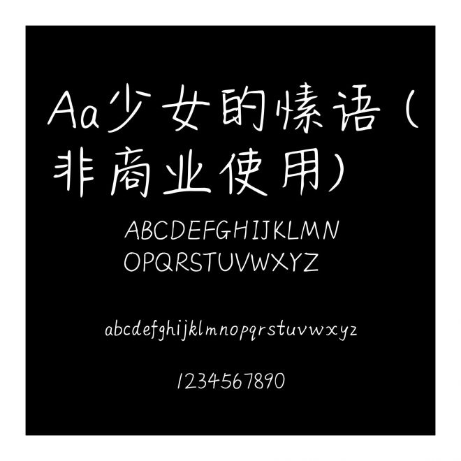 Aa少女的愫語 (非商業使用)