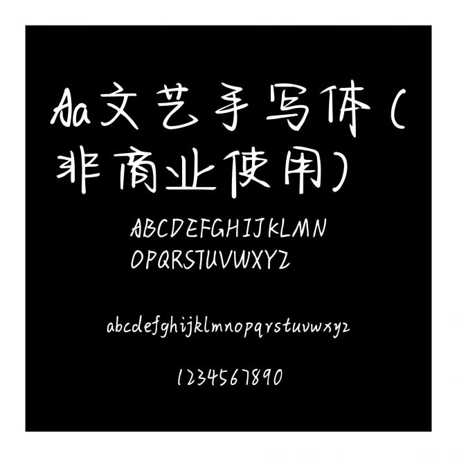 Aa文艺手写体 (非商业使用)